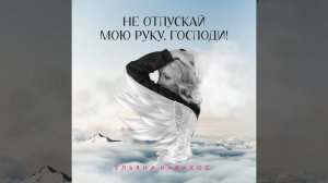 Не отпускай мою руку, Господи!