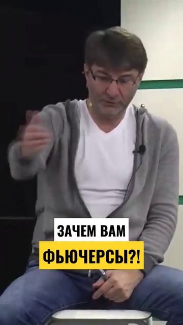 Зачем Вам ФЬЮЧЕРСЫ?! смотреть онлайн