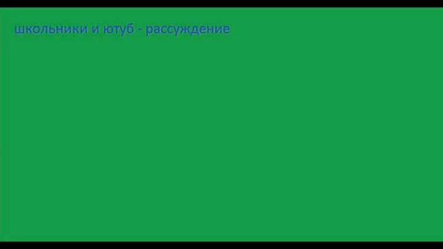 Болтология №1 - Школьники и YouTube смотреть онлайн