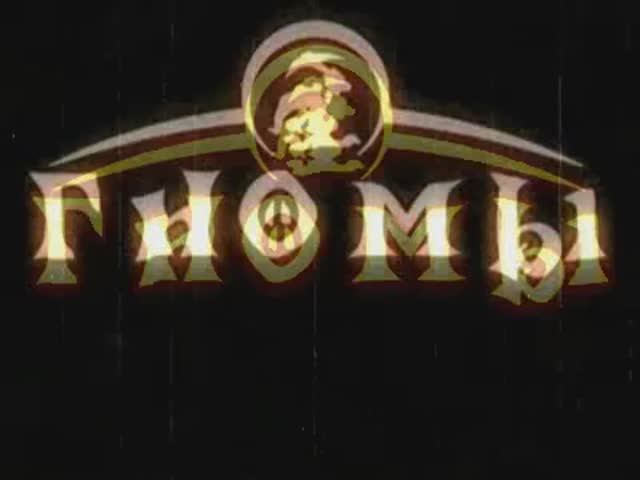 Гномы - Трейлер (рус. Snowball Studios) смотреть онлайн