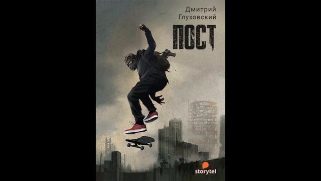 ПОСТ.Дмитрий Глуховский
