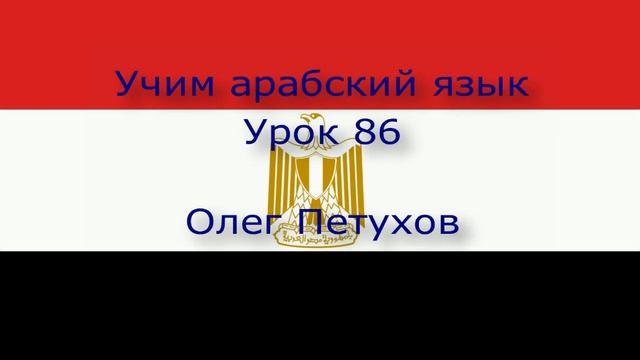 Учим арабский язык. Урок 86. Спрашивать – прошедшая форма 2. الرياضة 86. أسئلة –صيغة الماضي 2 смотреть онлайн