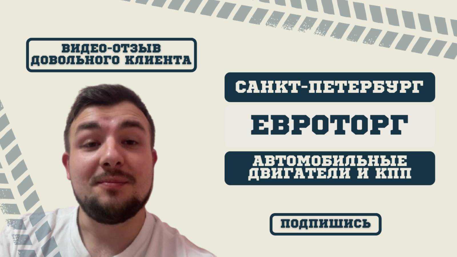 ООО ЕВРОТОРГ: Отзыв клиента