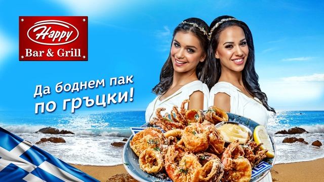 Да боднем пак по гръцки! смотреть онлайн