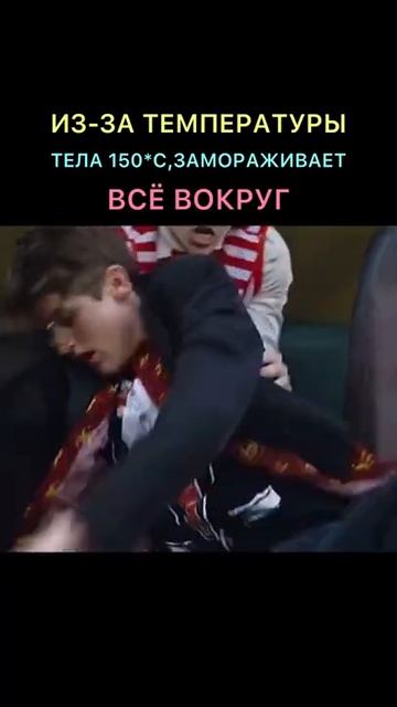 Из-за температуры тела 150*C, замораживает всё вокруг #shorts #фильмы #кино #top смотреть онлайн