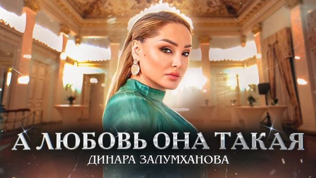 Динара Залумханова - А любовь она такая (ПРЕМЬЕРА ХИТА 2023) Dinara Zalumkhanova-And love (hit 2023) смотреть онлайн