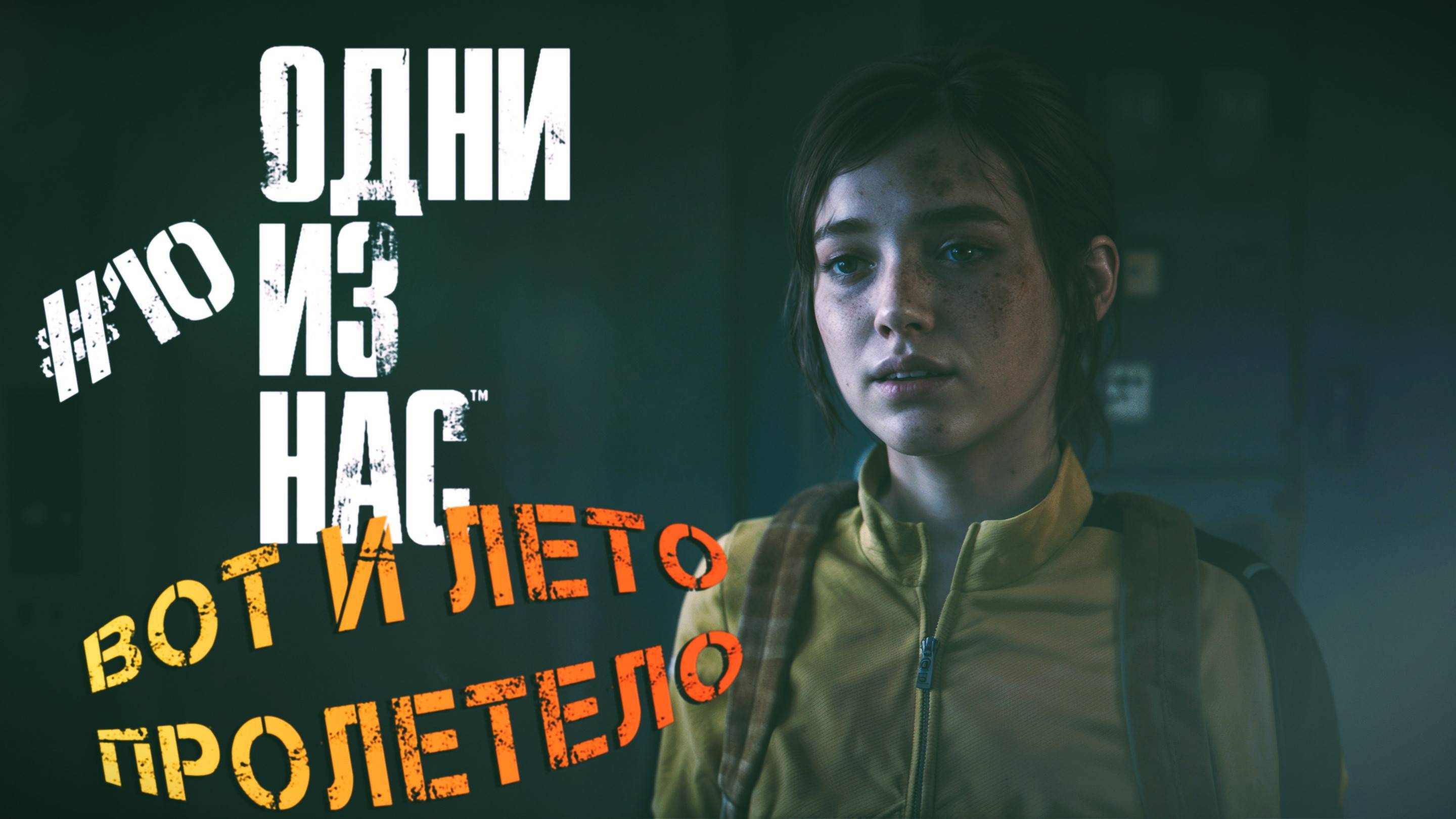 The Last of Us - ч.10 "НЕОЖИДАННЫЙ ПОВОРОТ" смотреть онлайн