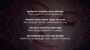 Элина Муртазова - хьан безам Чеченский и русский текст