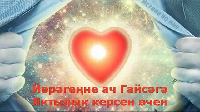 Алланы эзләүчеләргә. Мәсихчеләр җыры татарча смотреть онлайн