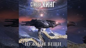 Стивен Кинг – Нужные вещи. [Аудиокнига]
