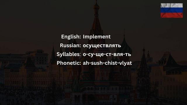 How To Pronounce осуществлять (Implement) In Russian CORRECTLY