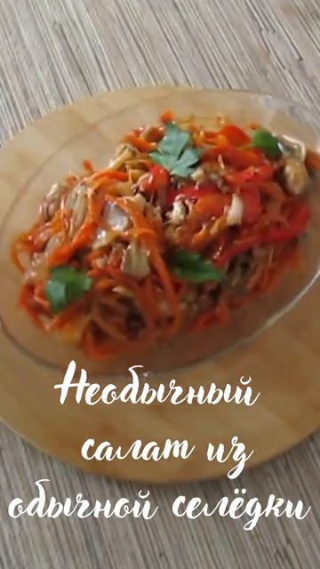 Необычный САЛАТ из обычной СЕЛЁДКИ смотреть онлайн