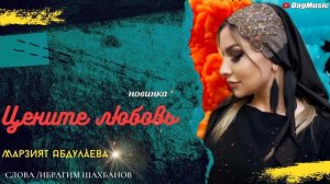 Марзият Абдулаева-Цените любовь (Новинка 2020)