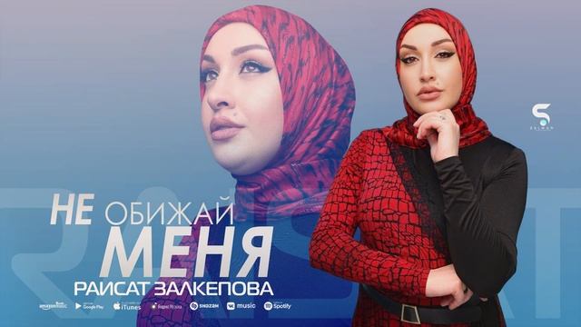 Раисат Залкепова - Не обижай меня (Премьера 2023) Raisat Zalkepova - Don't offend me (Premier 2023) смотреть онлайн