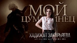 Хадижат Закарьяева - Мой Цумадинец (Cover version 2023)