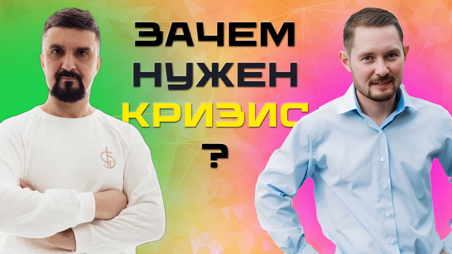 КАК КРИЗИСЫ ПОМОГАЮТ РАСТИ? 10 лет в бизнесе. История Dream с Александром Левиным смотреть онлайн