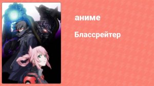 Блассрейтер 23 серия (аниме-сериал, 2008)