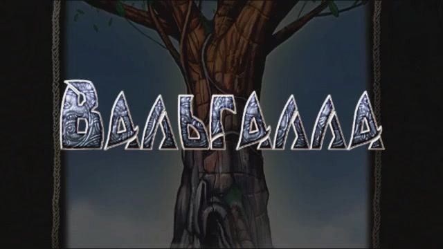 Вальгалла - Заставка (рус. Snowball Studios) смотреть онлайн