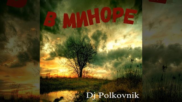 В миноре смотреть онлайн