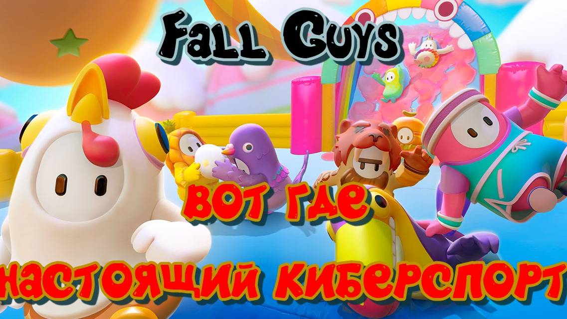 Fall Guys. Киберпот и Киберспорт