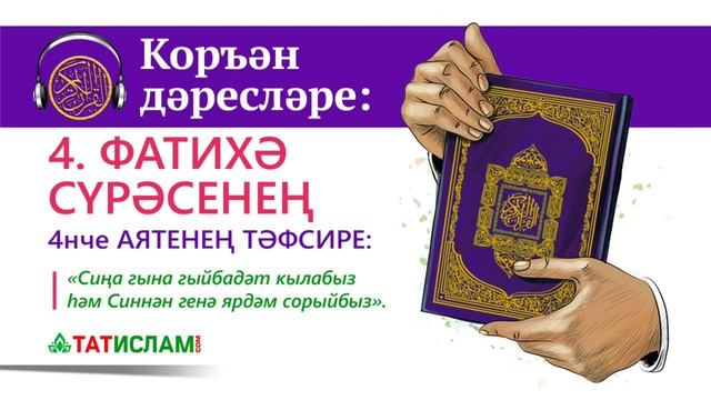 4. Фатиха сүрәсе тәфсире: 4нче аять | Коръән дәресләре. Раил хәзрәт Фәйзрахманов смотреть онлайн