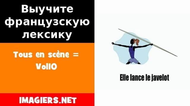 Курсы французского языка = Tous en scène = Vol10 смотреть онлайн