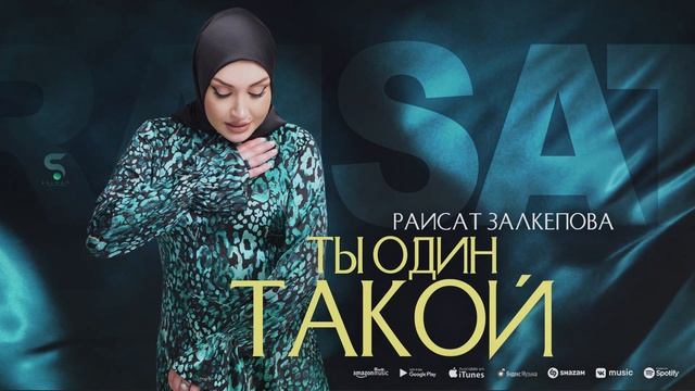 Раисат Залкепова - Ты один такой (New 2023) Raisat Zalkepova - You are the only one (premiere 2023) смотреть онлайн