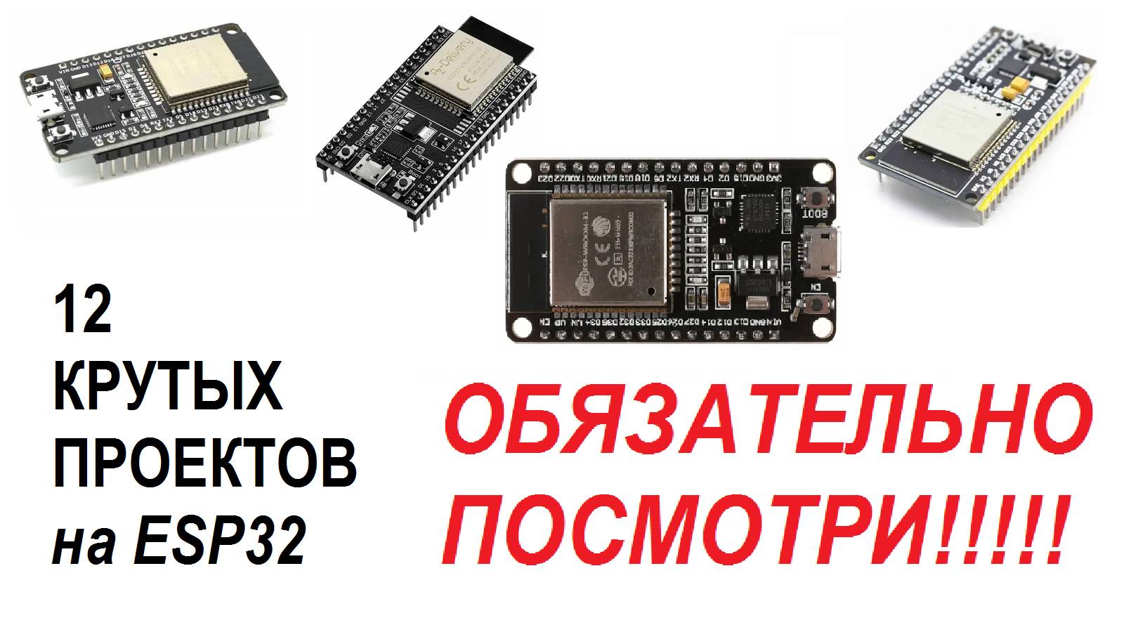 Перезалив с Youtube - ТОП-12 Интересных проектов на ESP32! Видео с канала ToP Projects Compilation смотреть онлайн