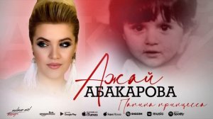 Ажай Абакарова - Папина принцесса (Cover version)