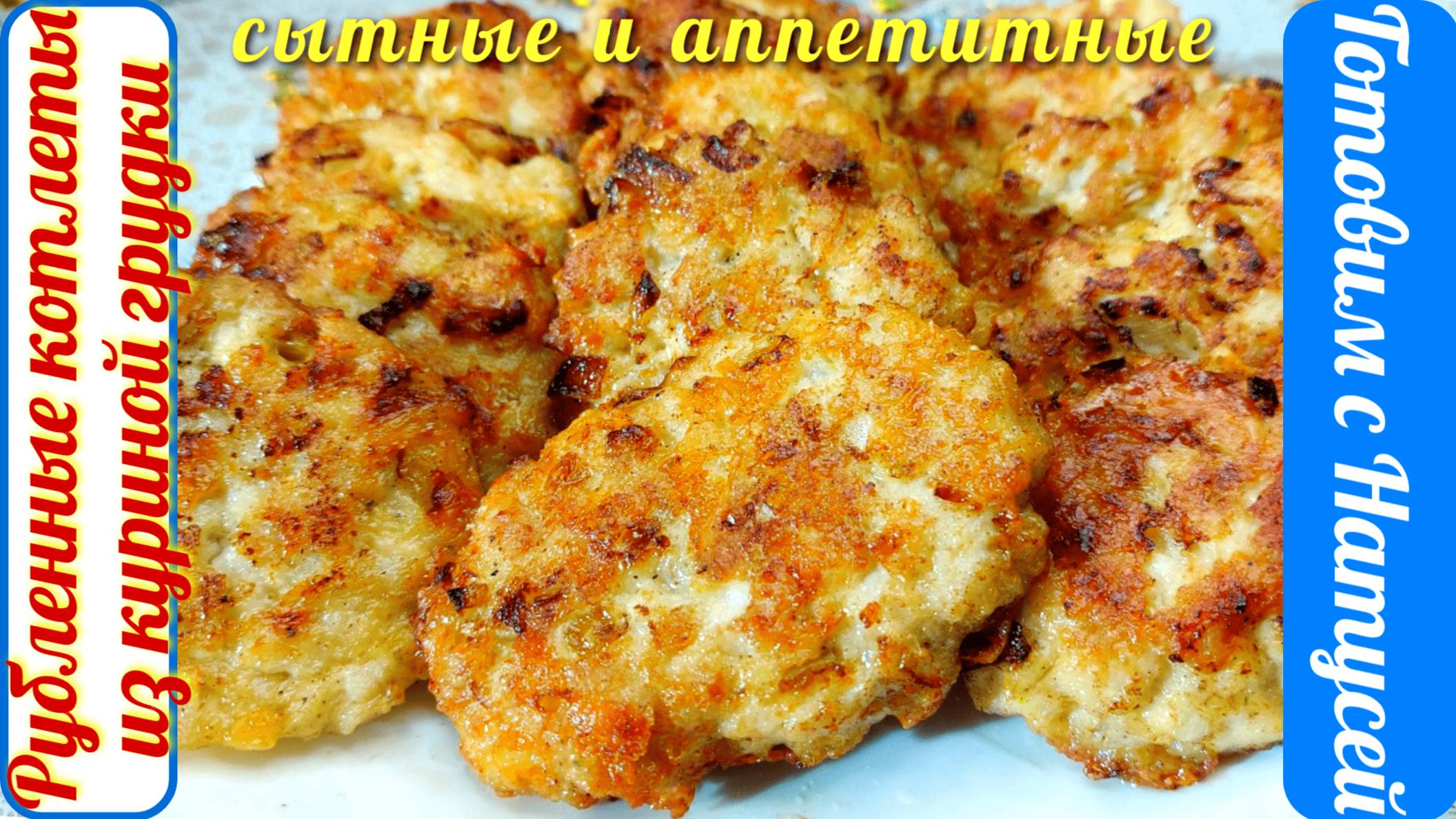 Рубленные котлеты. Из куриной грудки (филе)! Рецепт рубленных котлет на сковороде. смотреть онлайн