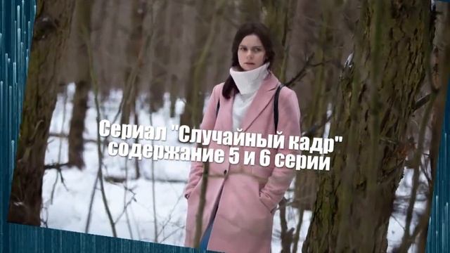 Случайный кадр сериал с 1 по 12 серию анонс. Содержание серий смотреть онлайн