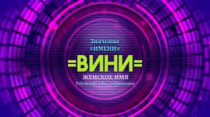 Значение имени Вини - Тайна имени