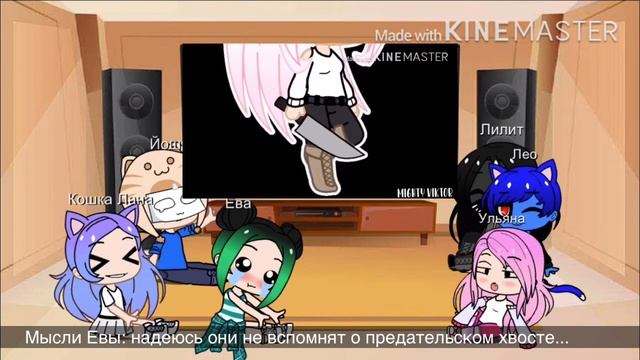 Реакция Кошки Ланы, Евы, Йоши, Лилит, Лео, Ульяны на меме смотреть онлайн