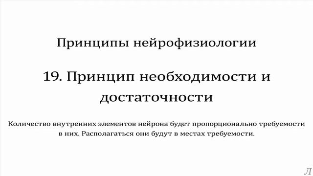 9.19 Принцип необходимости и достаточности