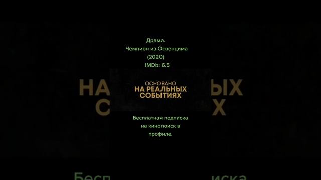 Драма. Чемпион из Освенцима (2020) смотреть онлайн