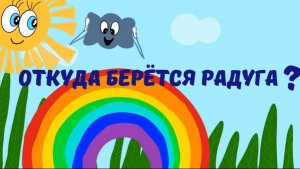 Откуда берётся радуга ?