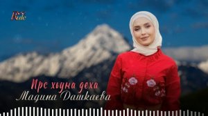 Новинка Чеченская 2022! Мадина Дашкаева  - Ирс хьуна деха