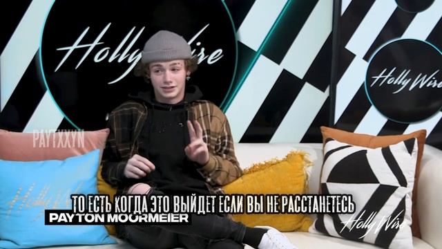 ИНТЕРВЬЮ ПЭЙТОНА || ПЕРЕВОД НА РУССКИЙ🇷🇺