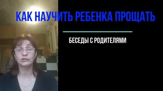 Беседы с родителями. Как научить ребенка прощать смотреть онлайн