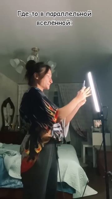 Где-то в параллельной вселенной