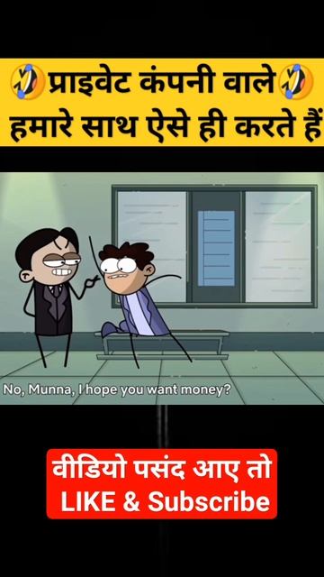 Types of Indian cartoons || प्राइवेट कंपनी वाले हमारे साथ ऐसे ही करते हैं ||🤣🤣 #youtube #shorts смотреть онлайн