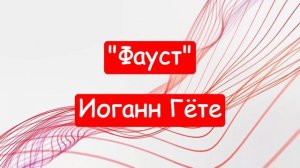 «Фауст» - Иоганн Гёте. Краткий пересказ.