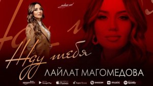 Лайлат Магомедова - Жду тебя (Бомбовая новинка 2022)