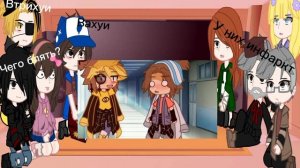 ~|Реакция Гравити Фолз на ТТ|~