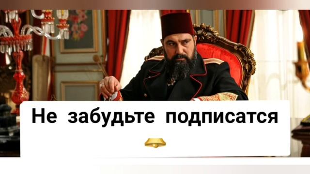 Абдул Хамид 114 серия (фрагменты) смотреть онлайн