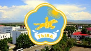 Гимн Республики Тыва - «Мен Тыва» - «Я Тувинец»