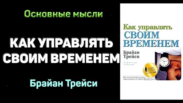 «Как управлять своим временем» - Брайан Трейси. Основные мысли смотреть онлайн