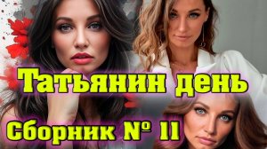 «ТАТЬЯНИН ДЕНЬ» | Сборник №11 песен посвященный МотоТане