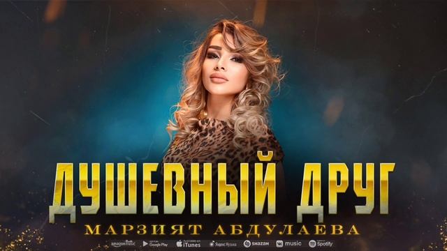 Марзият Абдулаева - Душевный друг (Remix 2023) смотреть онлайн