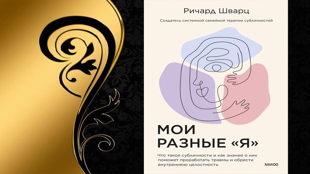 Мои разные «я» Что такое субличности и как знание о них поможет проработать травмы (Р. Шварц) Книга смотреть онлайн